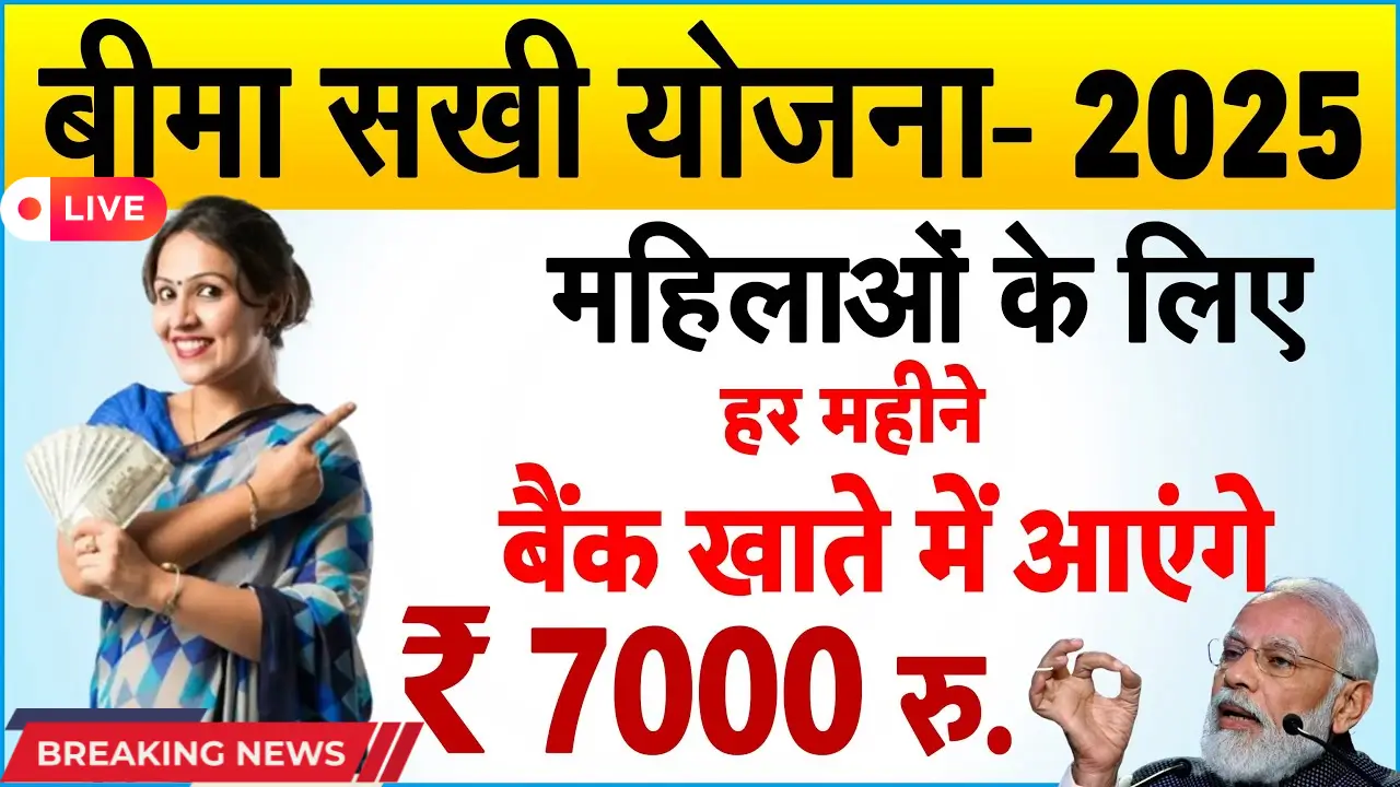 Bima Sakhi Yojana 2025