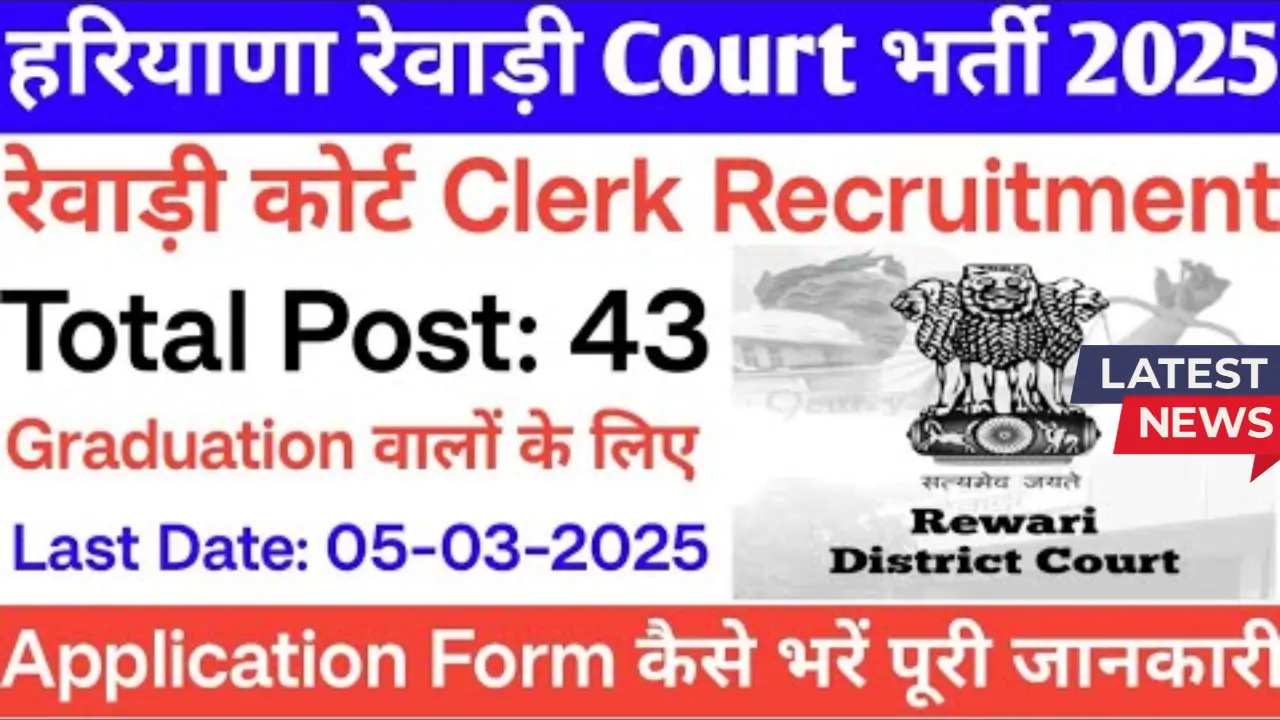 Rewari Court Jobs 2025