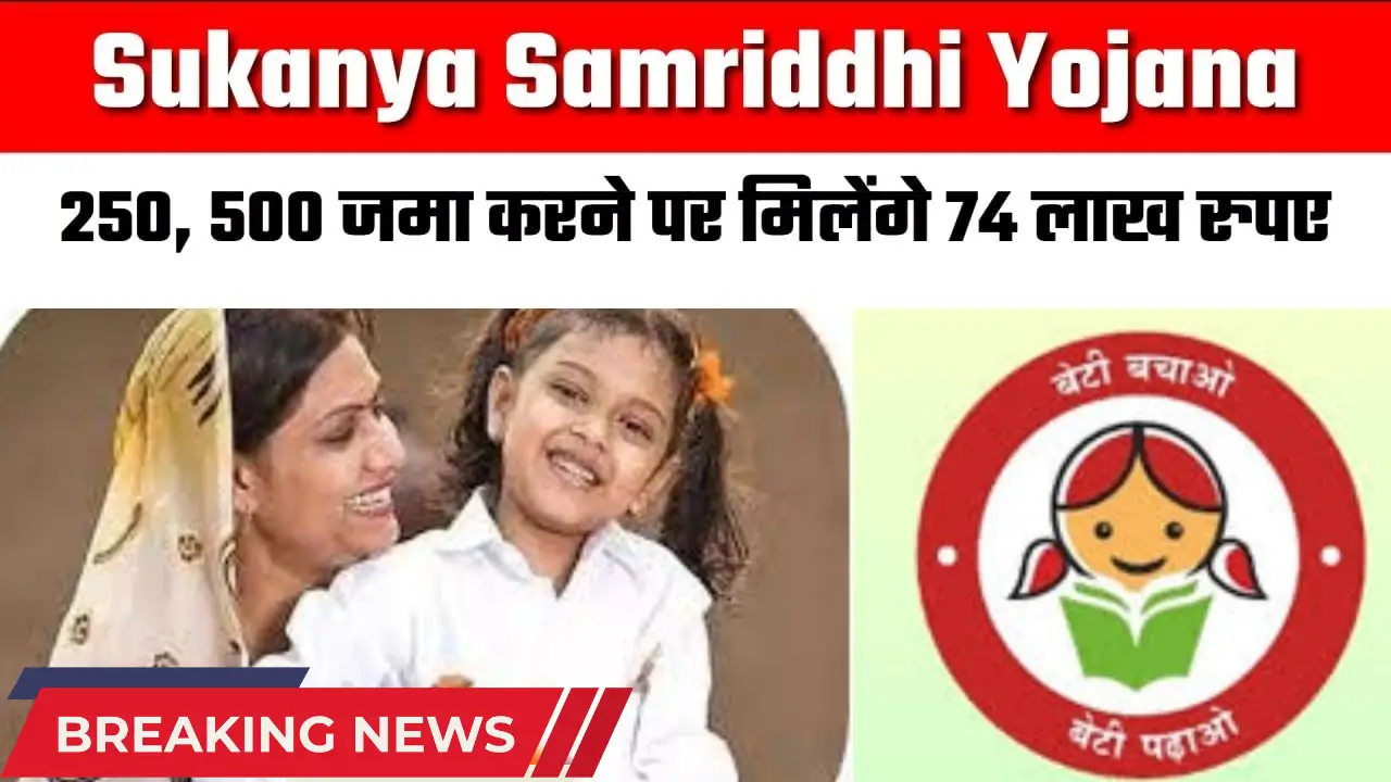 Sukanya Samriddhi Yojana 2025